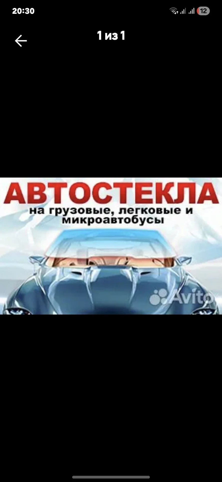 Лобовое стекло