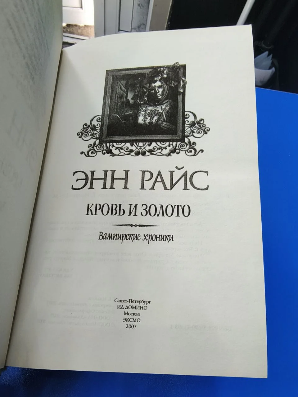 Энн Райс Вампирские хроники - миниатюра 14