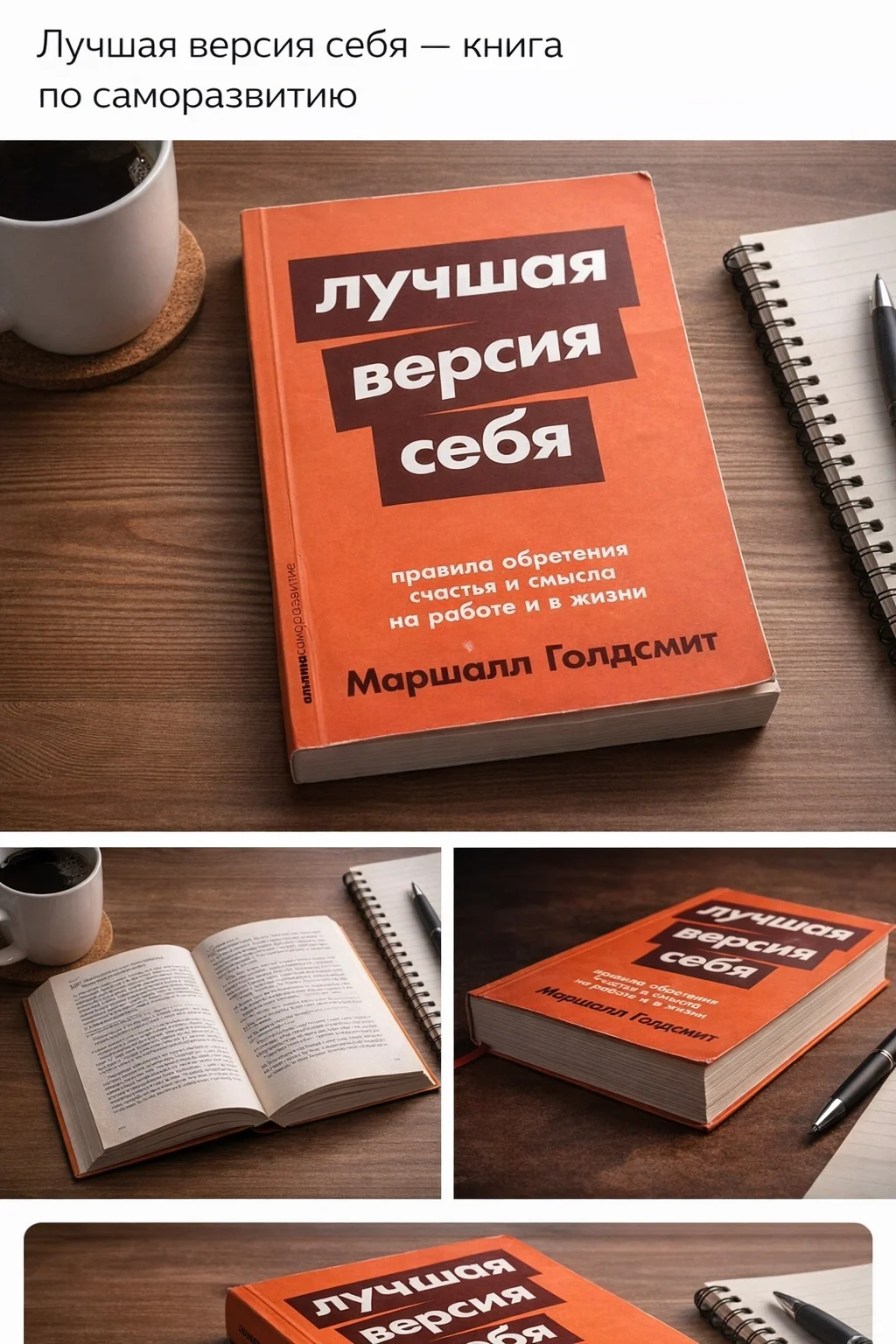 Лучшая версия себя — книга по саморазвитию - изображение 1