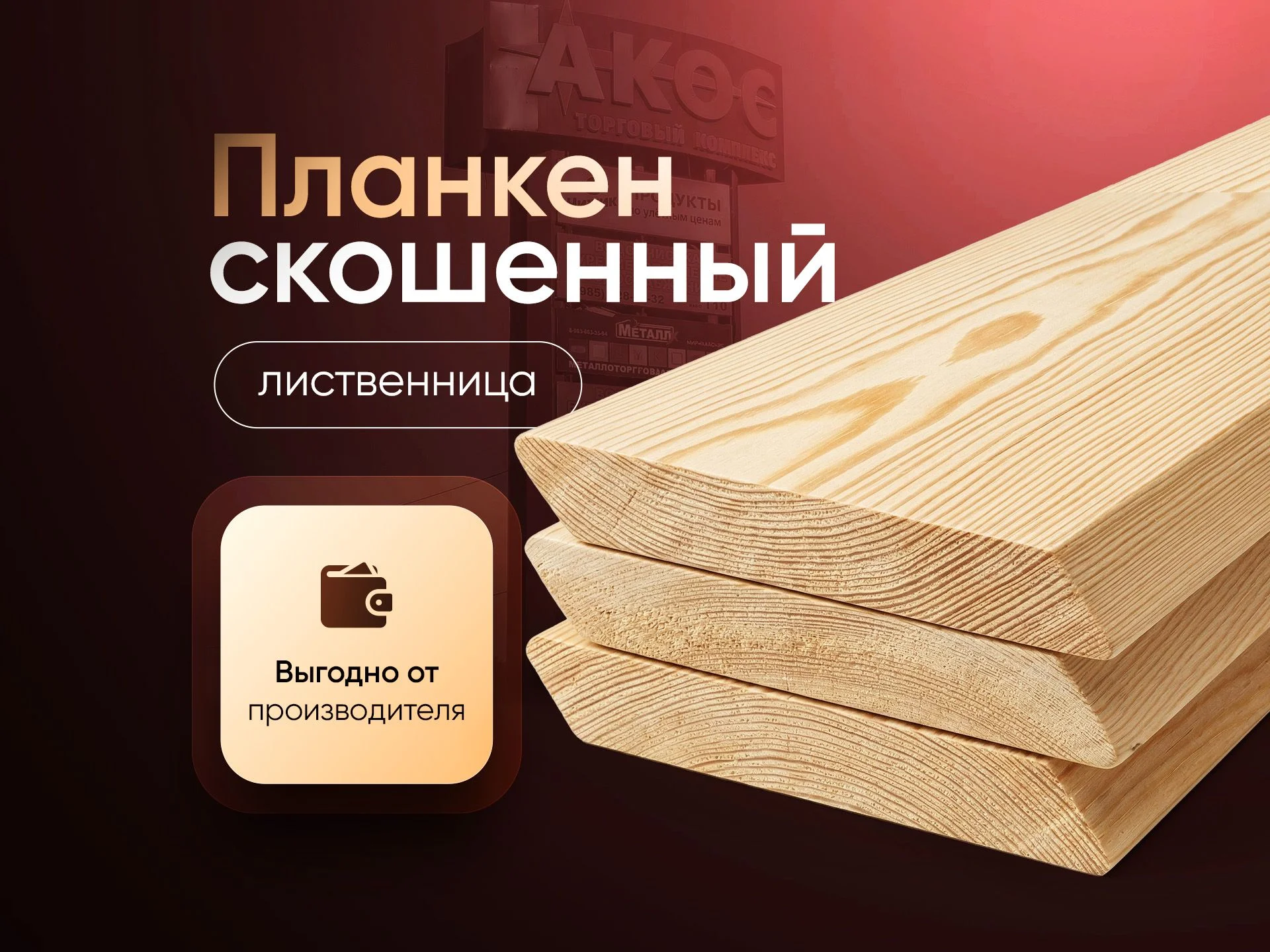 Планкен из лиственницы от производителя