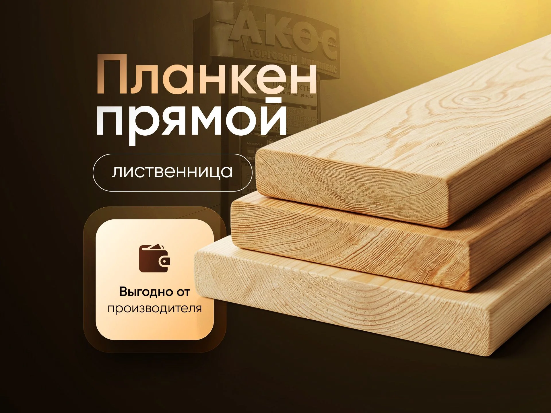 Планкен из лиственницы от производителя - миниатюра 5