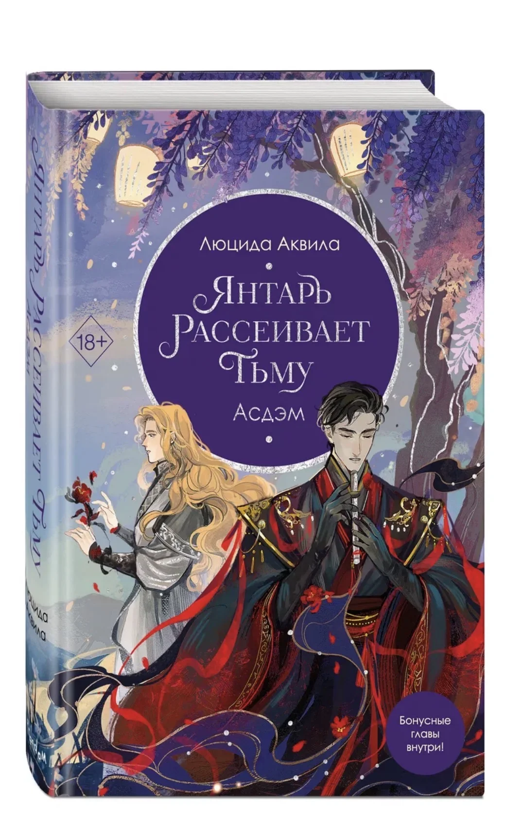 Книга Янтарь рассеивает тьму - изображение 1