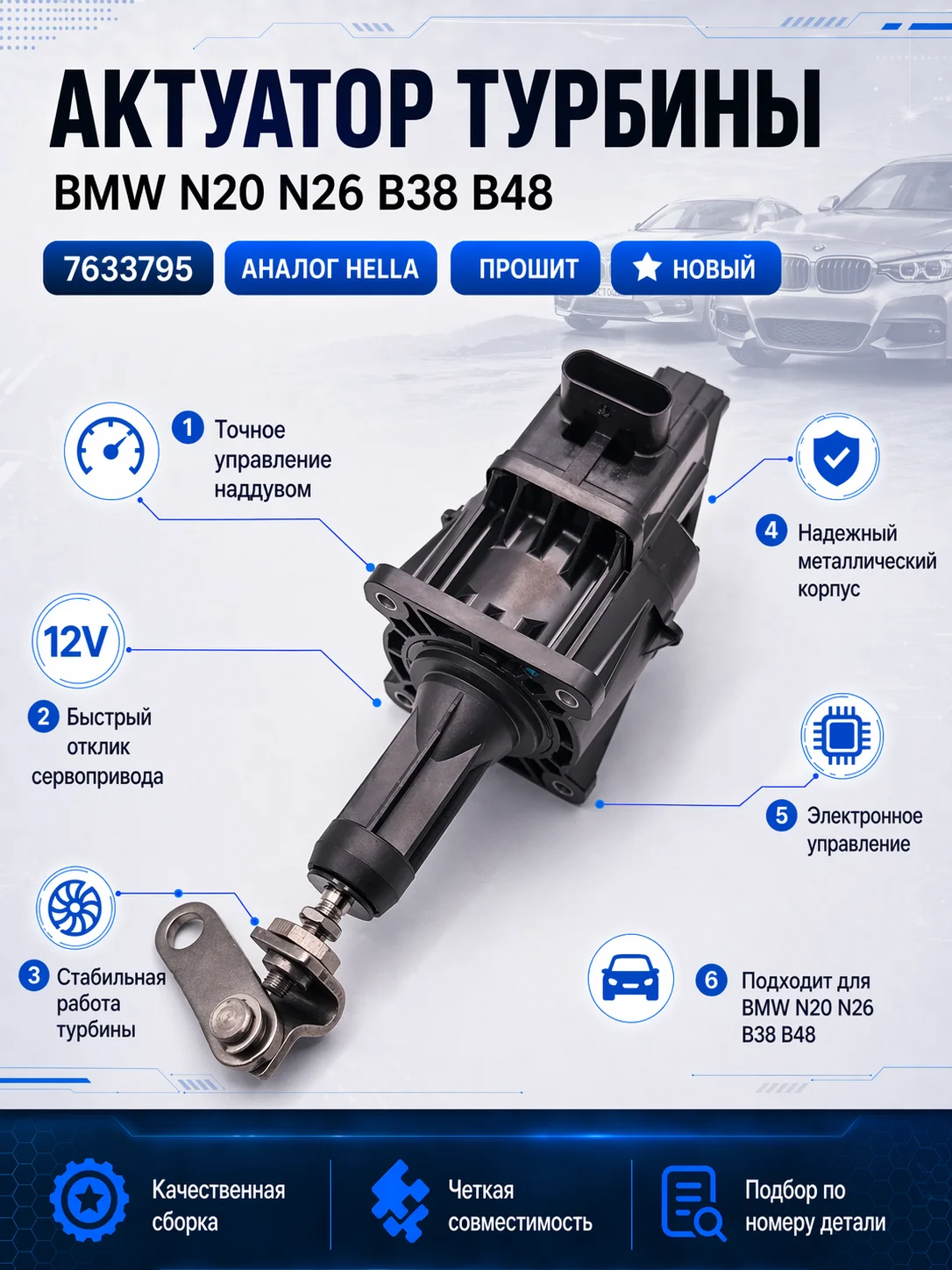 Актуатор турбины BMW N20 N26 В38 В48 7633795 - изображение 1