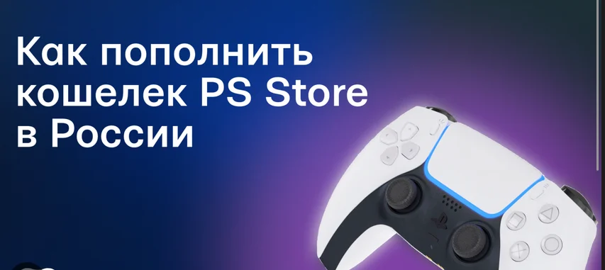 Пополнение кошелька PlayStation - изображение 1