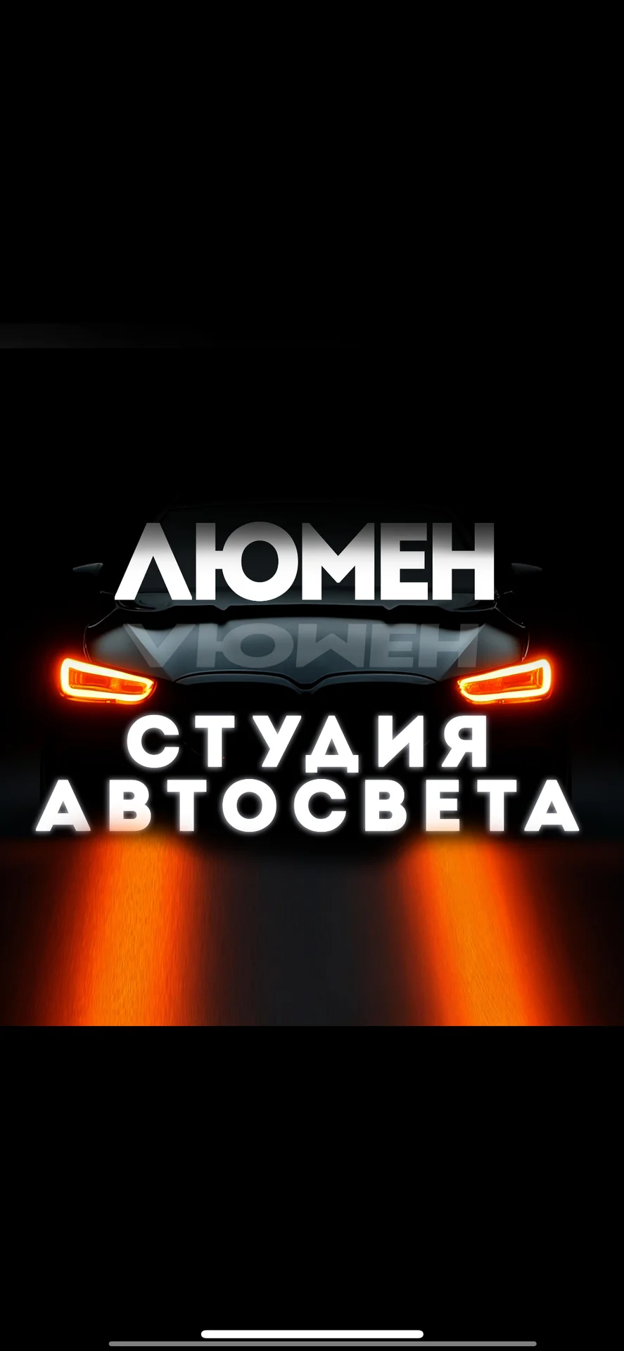 Студия Автосвета ЛЮМЕН - миниатюра 5
