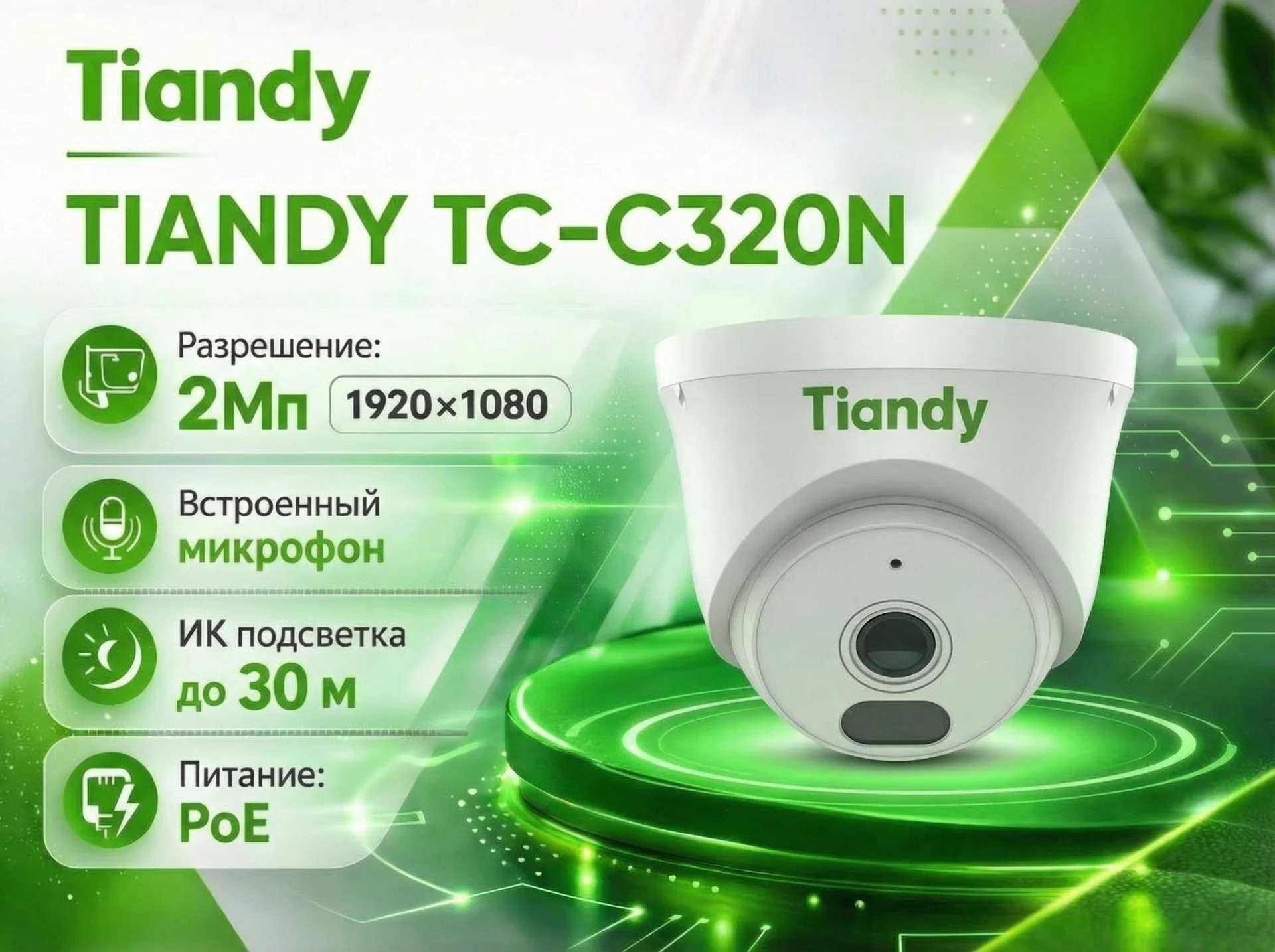 Tiandy TC-C320N IP камера видеонаблюдения купольная 2МП с микрофоном - изображение 1
