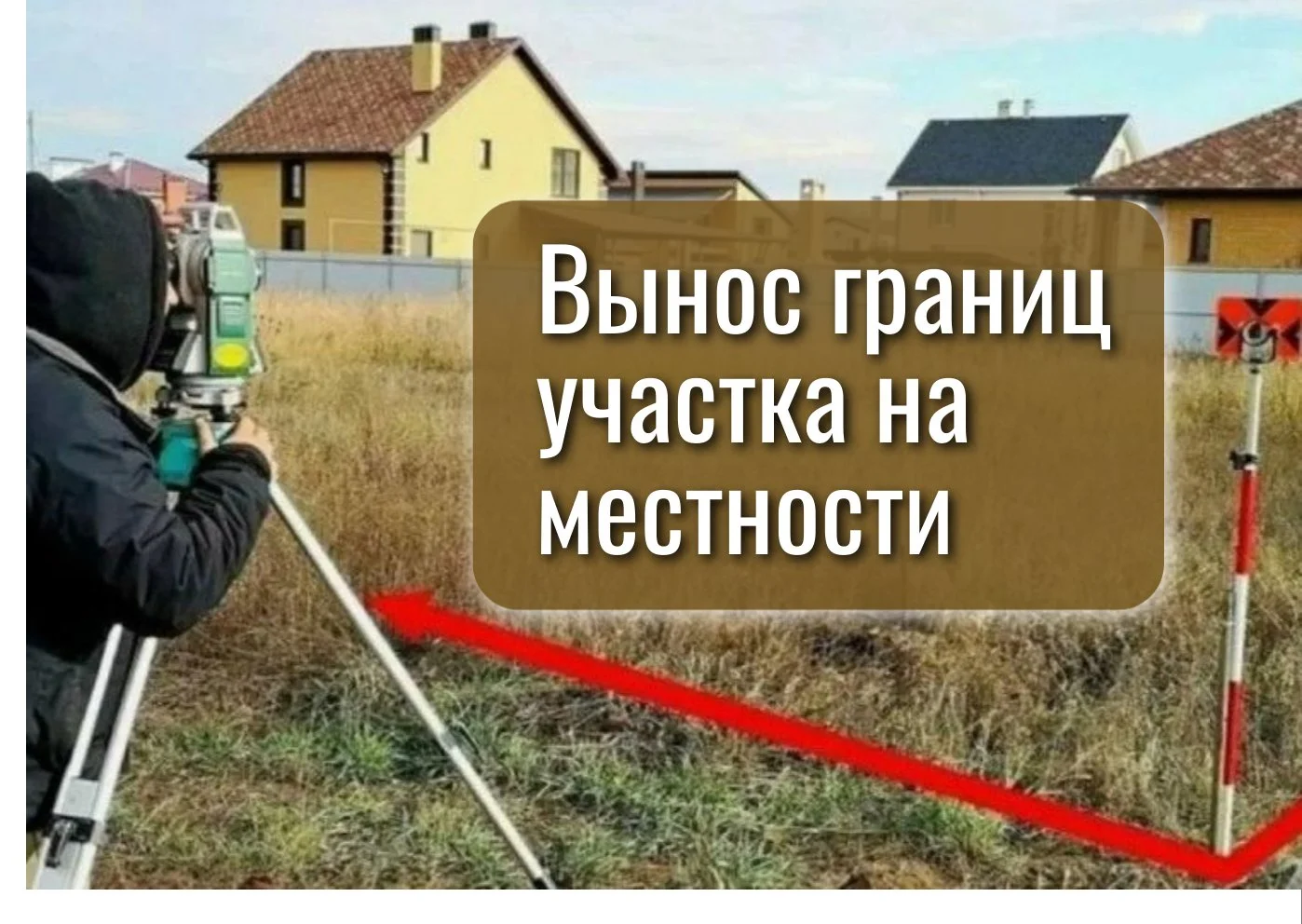 Вынос границ участка на местности