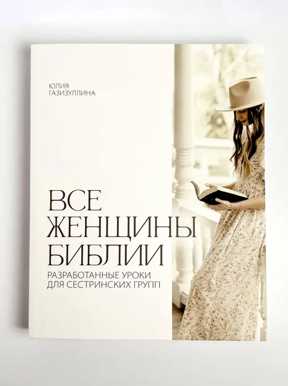 Все женщины Библии. Юлия Гайзизулина