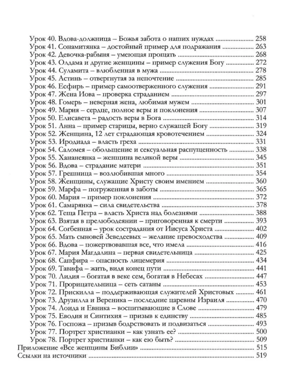 Все женщины Библии. Юлия Гайзизулина - миниатюра 3
