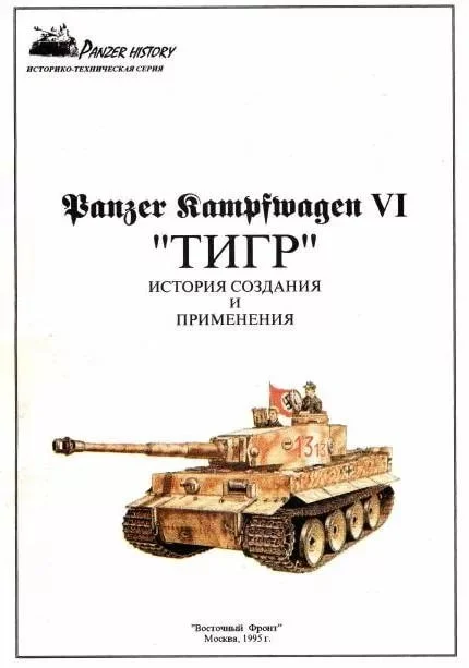 Panzer Kampfwagen VI (Тигр) - изображение 1