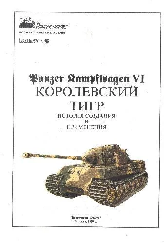 Panzer Kampfwagen VI (Тигр) - миниатюра 2
