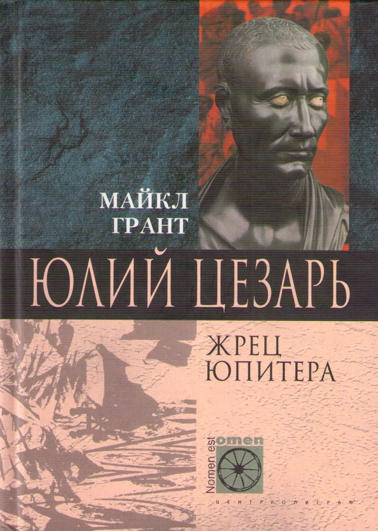 Майкл Грант "Юлий Цезарь" - изображение 1