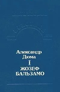 Александр Дюма. Тетралогия "Записки врача" - изображение 1