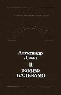 Александр Дюма. Тетралогия "Записки врача" - миниатюра 2