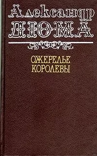 Александр Дюма. Тетралогия "Записки врача" - миниатюра 3