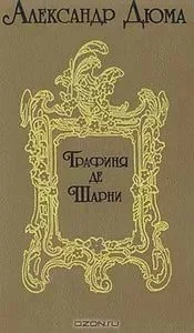 Александр Дюма. Тетралогия "Записки врача" - миниатюра 5