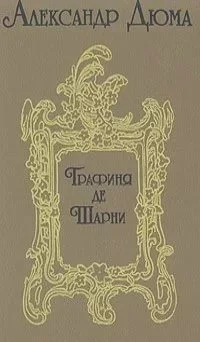 Александр Дюма. Тетралогия "Записки врача" - миниатюра 6
