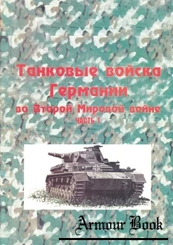 Фридрих фон Меллентин. Танковые войска Германии во Второй Мировой войне - изображение 1