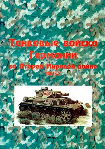 Фридрих фон Меллентин. Танковые войска Германии во Второй Мировой войне - миниатюра 2