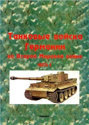 Фридрих фон Меллентин. Танковые войска Германии во Второй Мировой войне - миниатюра 3