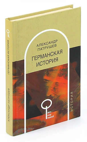 Александр Патрушев "Германская история" - изображение 1