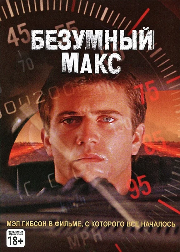 Трилогия "Безумный Макс" на dvd (лицензия) - изображение 1