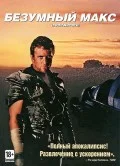 Трилогия "Безумный Макс" на dvd (лицензия) - миниатюра 2