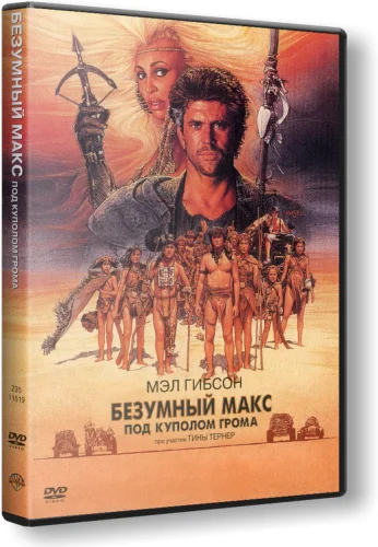 Трилогия "Безумный Макс" на dvd (лицензия) - миниатюра 3