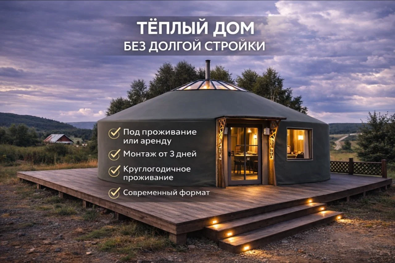 Юрта Каркасный Модульный Дом или Баня - изображение 1