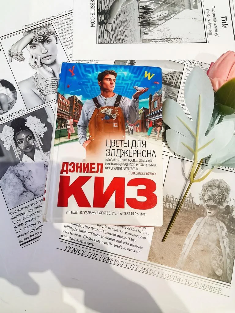 Дэниел Киз «Цветы для Элджернона» — Эксмо, 2019 - изображение 1