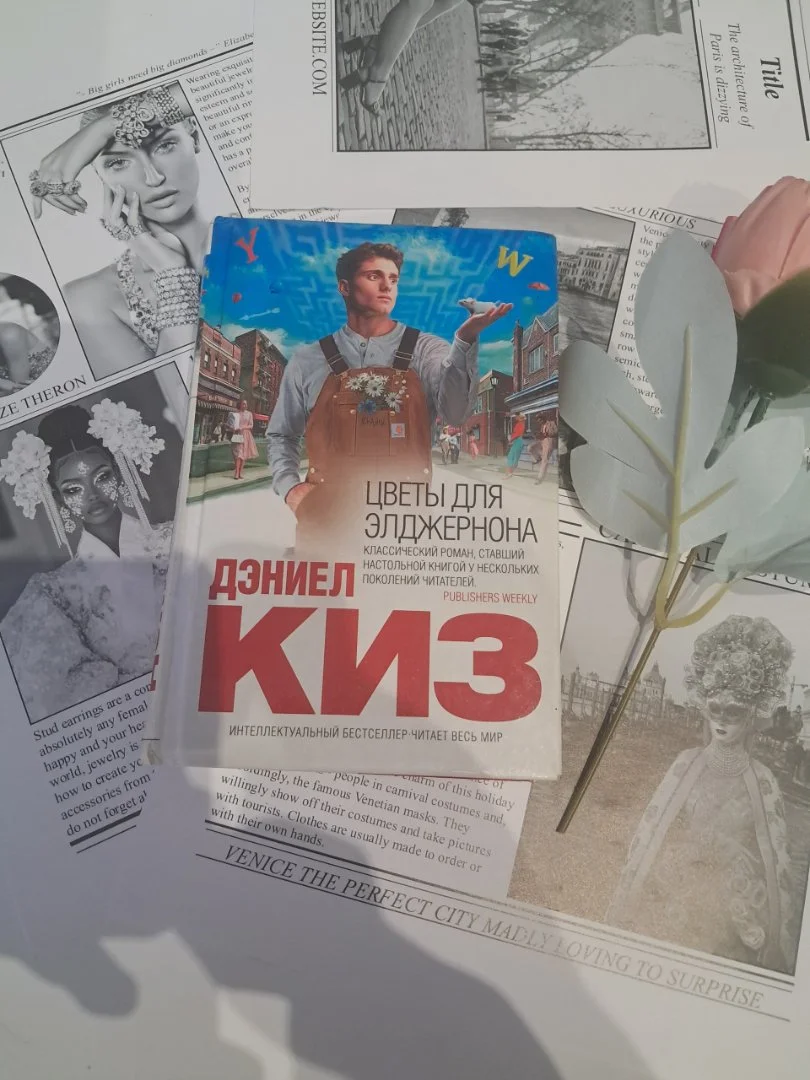 Дэниел Киз «Цветы для Элджернона» — Эксмо, 2019 - миниатюра 2