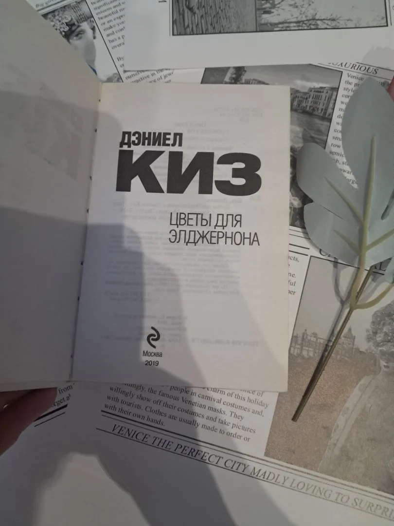 Дэниел Киз «Цветы для Элджернона» — Эксмо, 2019 - миниатюра 3