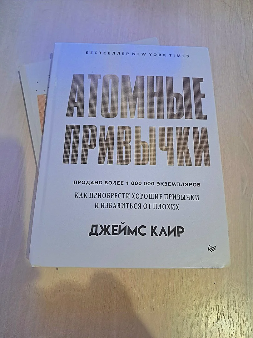 Книга Атомные привычки" в твёрдом переплёте, новая - изображение 1