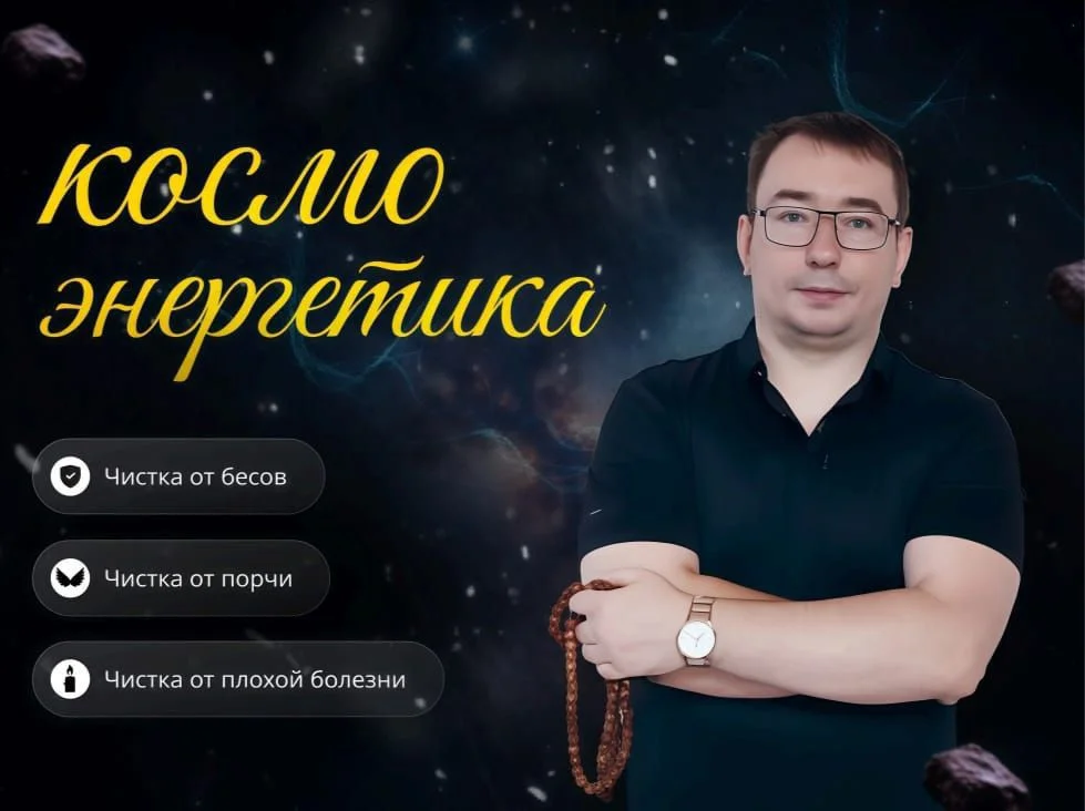 Чистка от бесов, порчи , плохих болезней - миниатюра 3