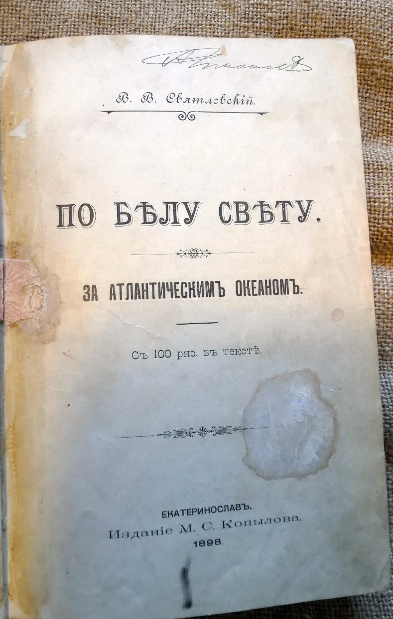 Святловский В.В. По белу свету. За Атлантическим океаном 1898 - изображение 1