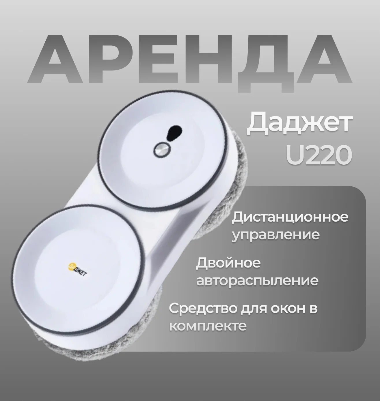 Аренда робота-мойщика окон - изображение 1