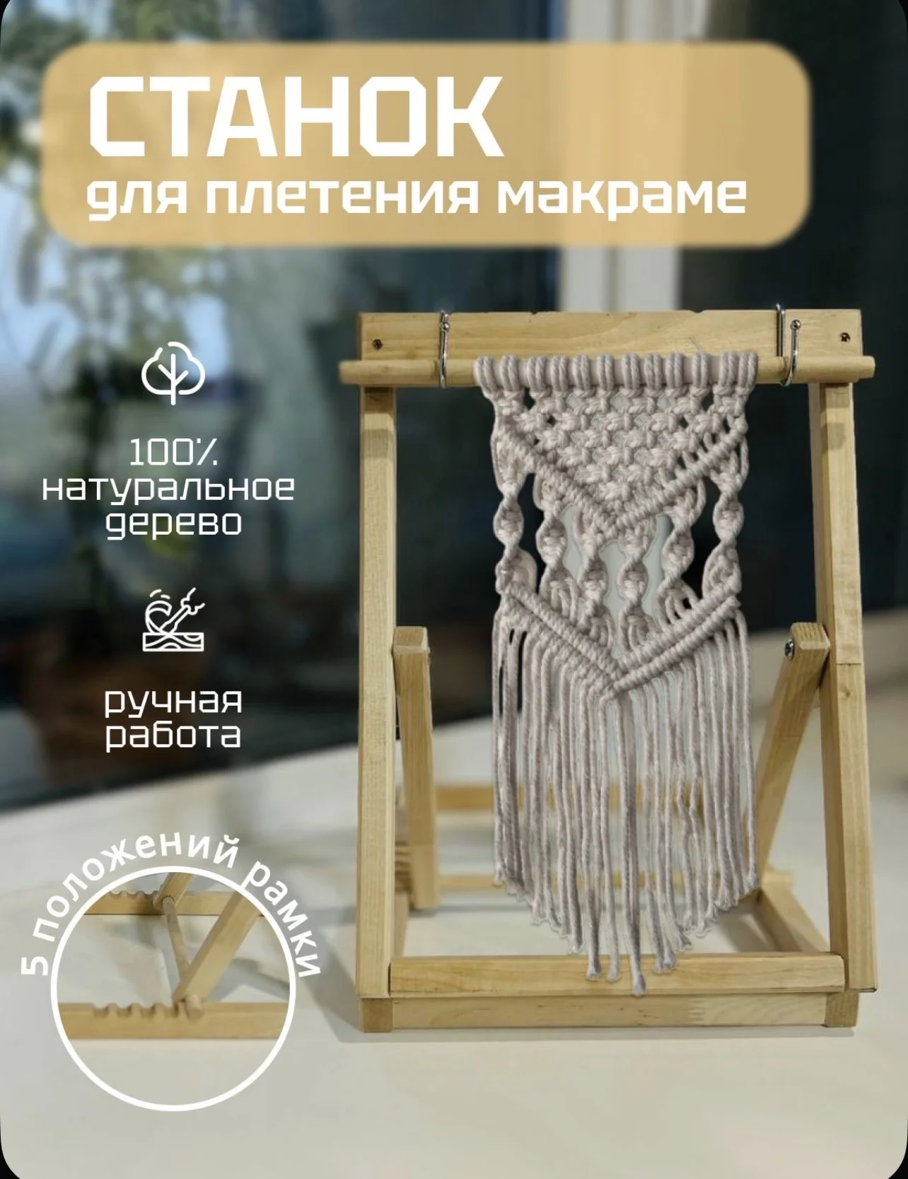 Станок для плетения макраме - изображение 1