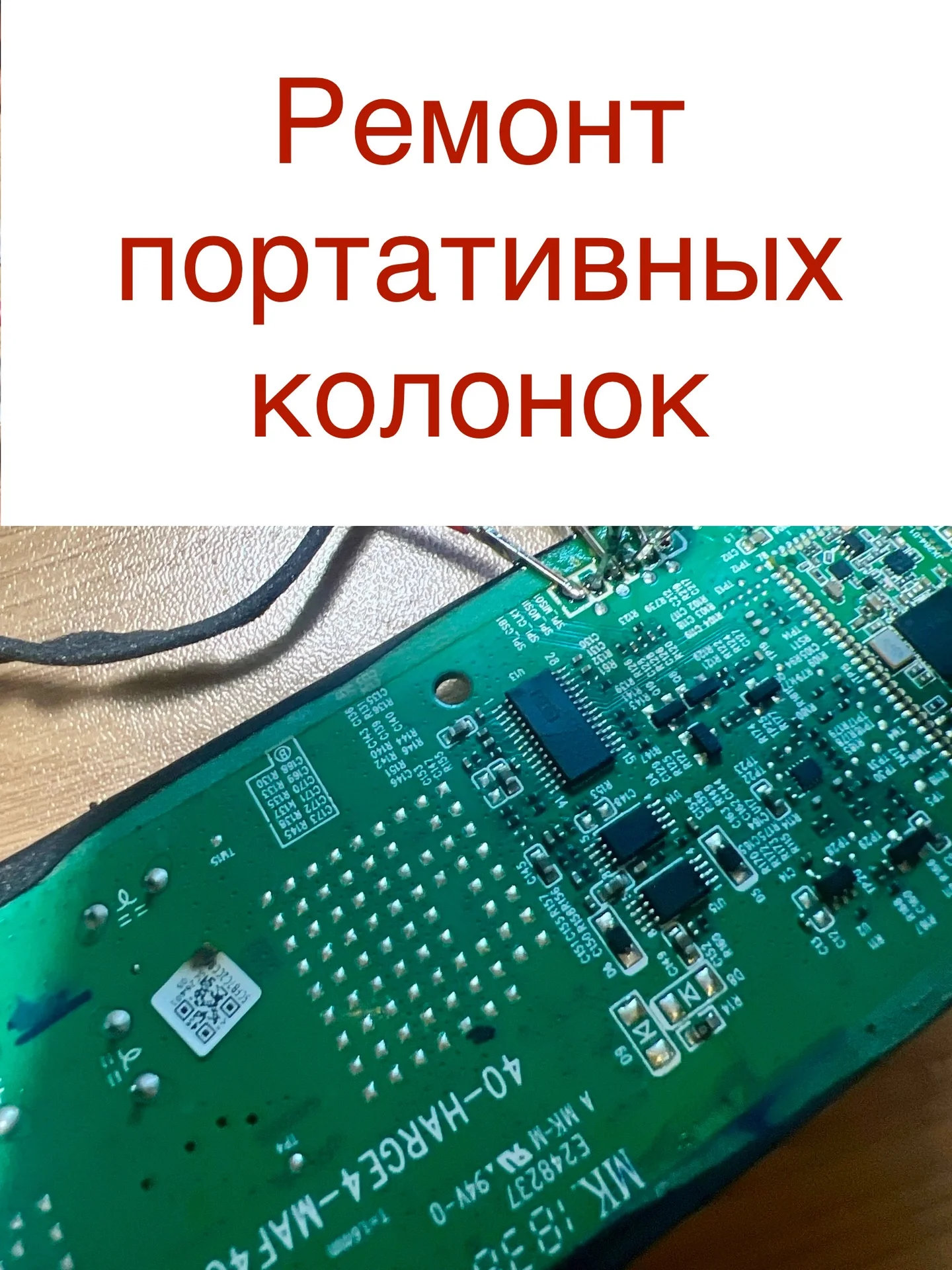 Ремонт портативных колонок (jbl, Яндекс и другие) - изображение 1