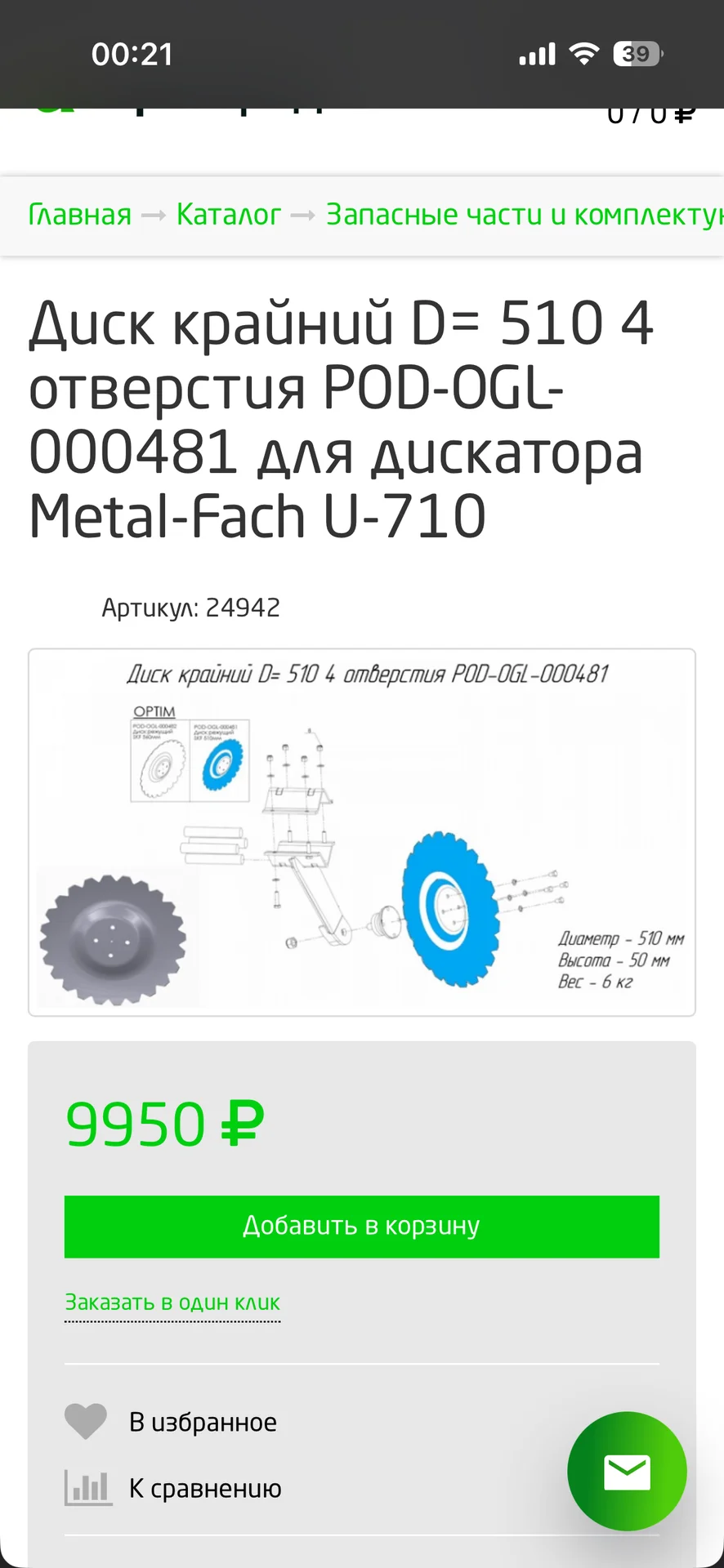 Диск бороны D= 510 POD-OGL-000481 для Metal-Fach - миниатюра 4