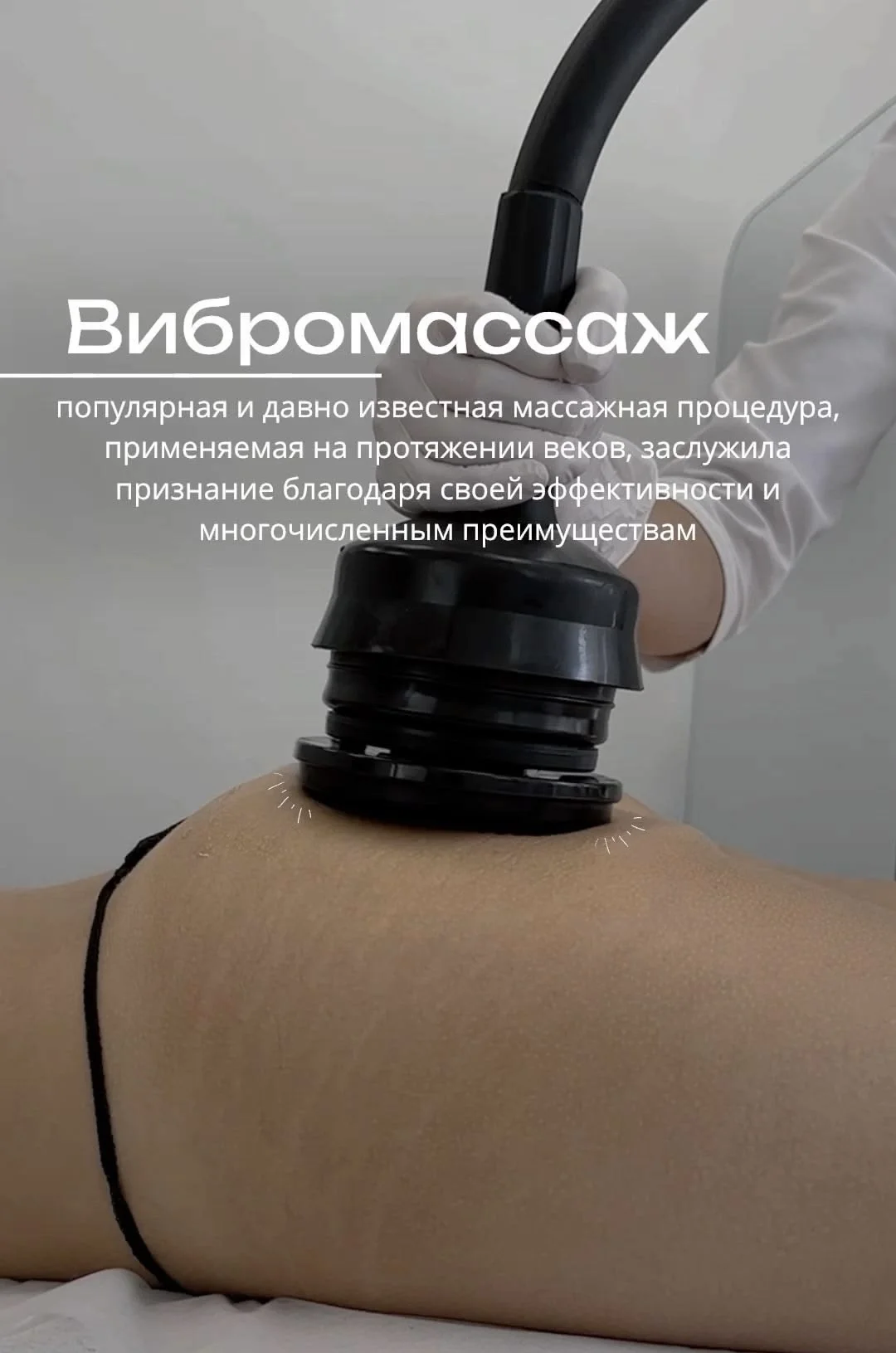 Аппаратный массаж