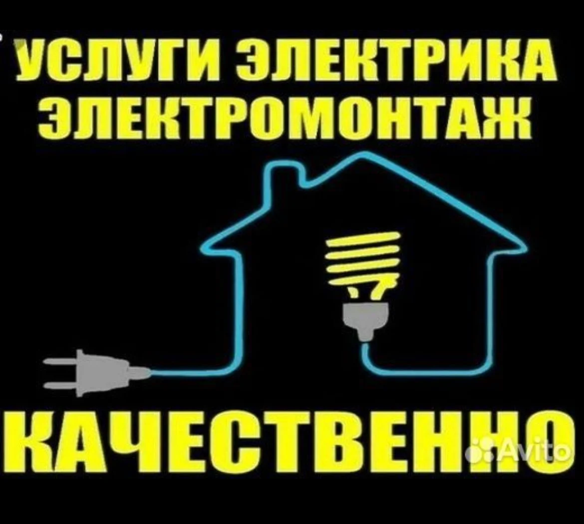 Услуги Электрика - изображение 1