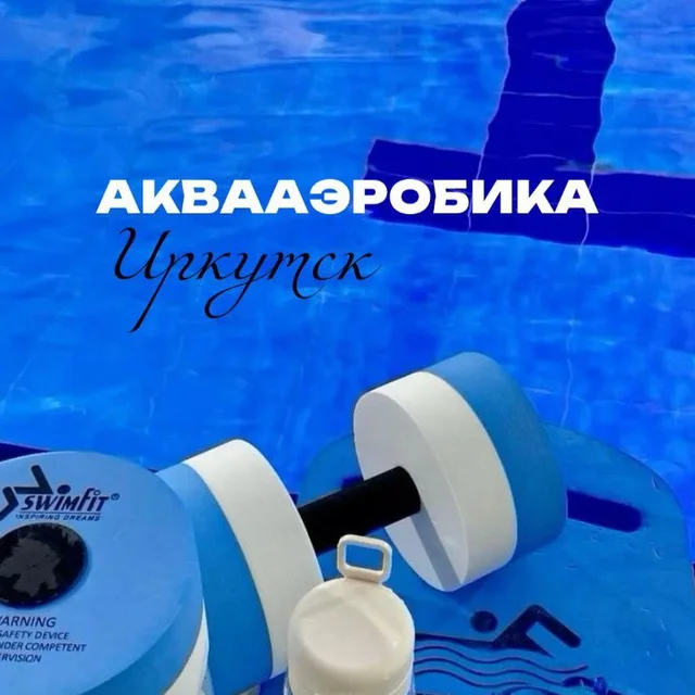 Аквааэробика Политех , Лисиха - изображение 1