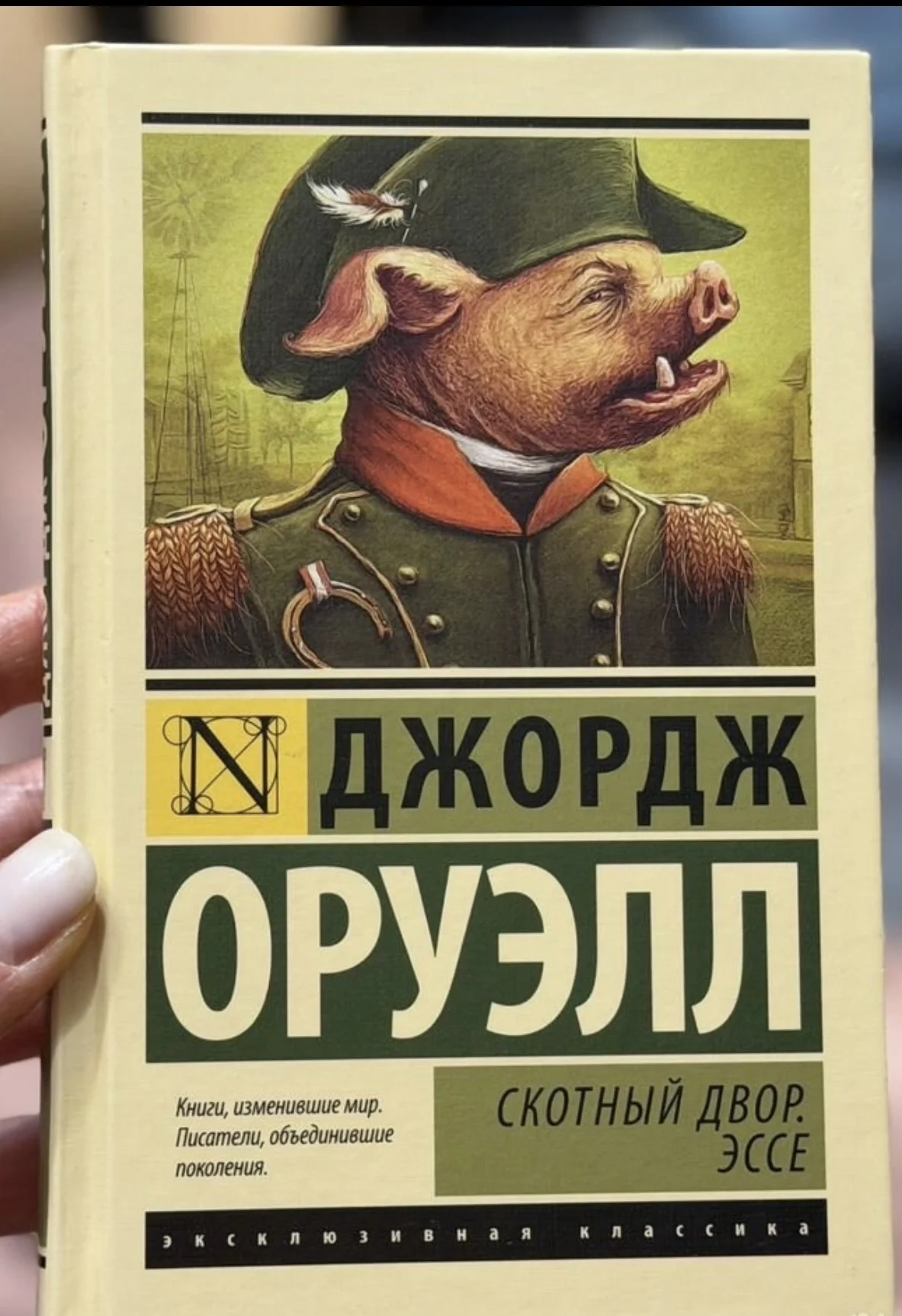 Книга «скотный двор»