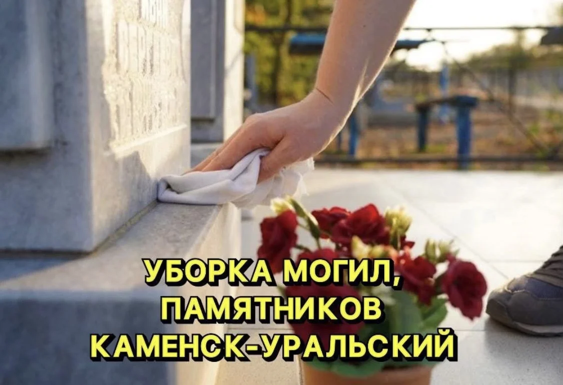 Уборка и уход за могилами - изображение 1
