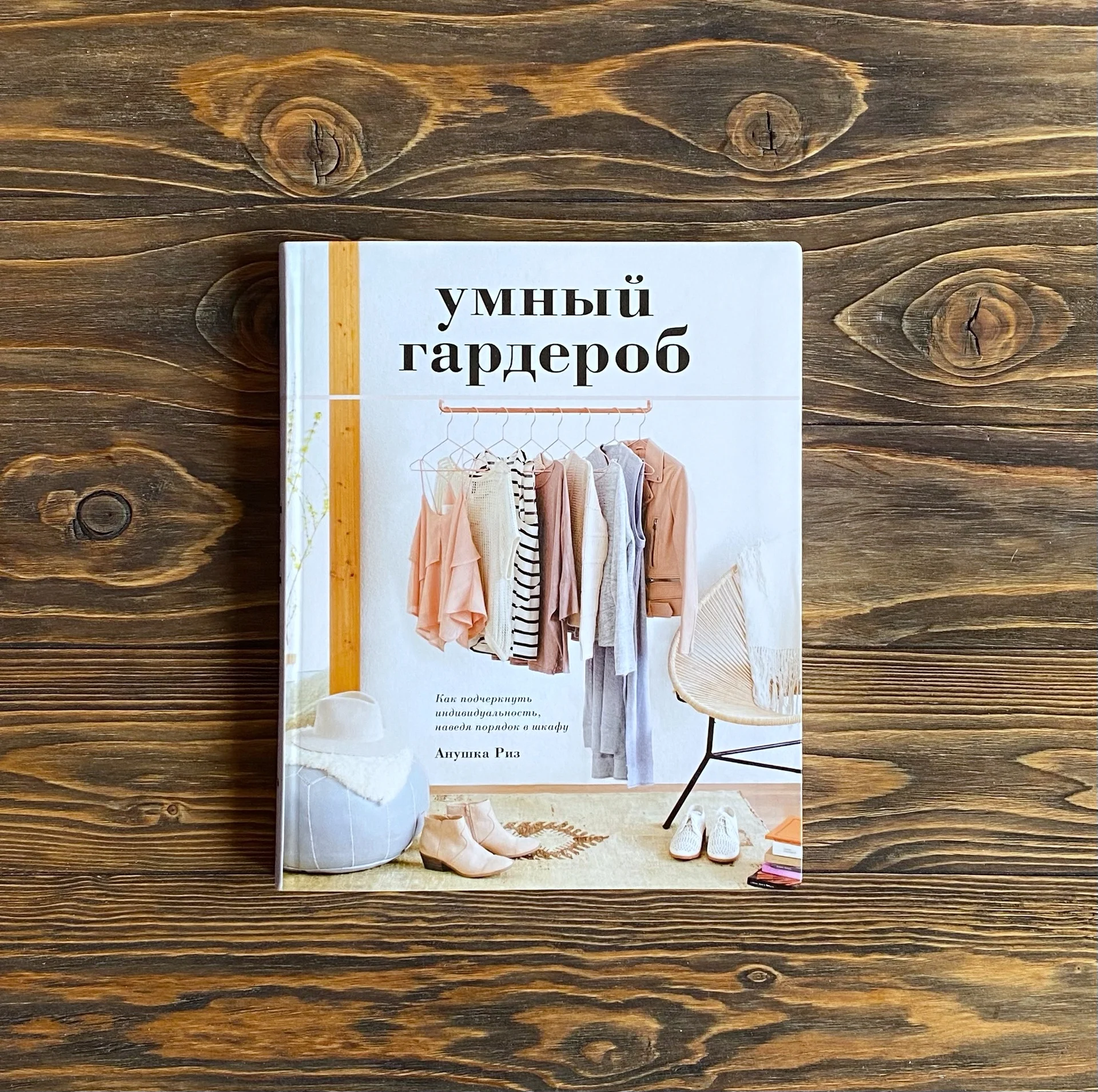 Анушка Риз «Умный гардероб» - изображение 1