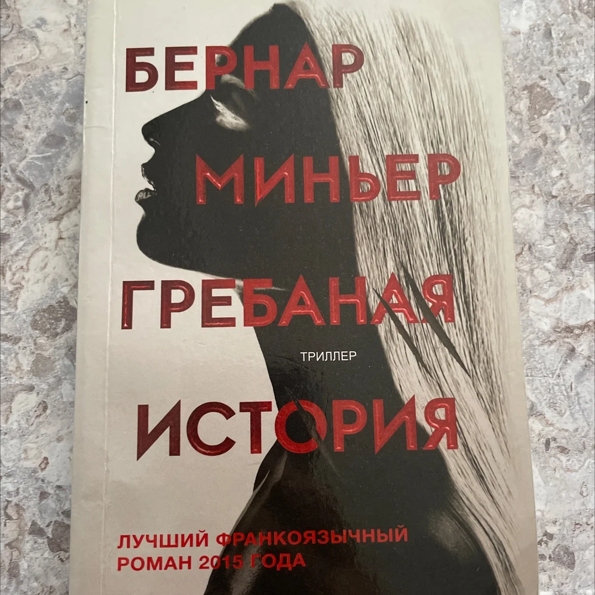 Книга «Гребаная история» Бернар Миньер - изображение 1