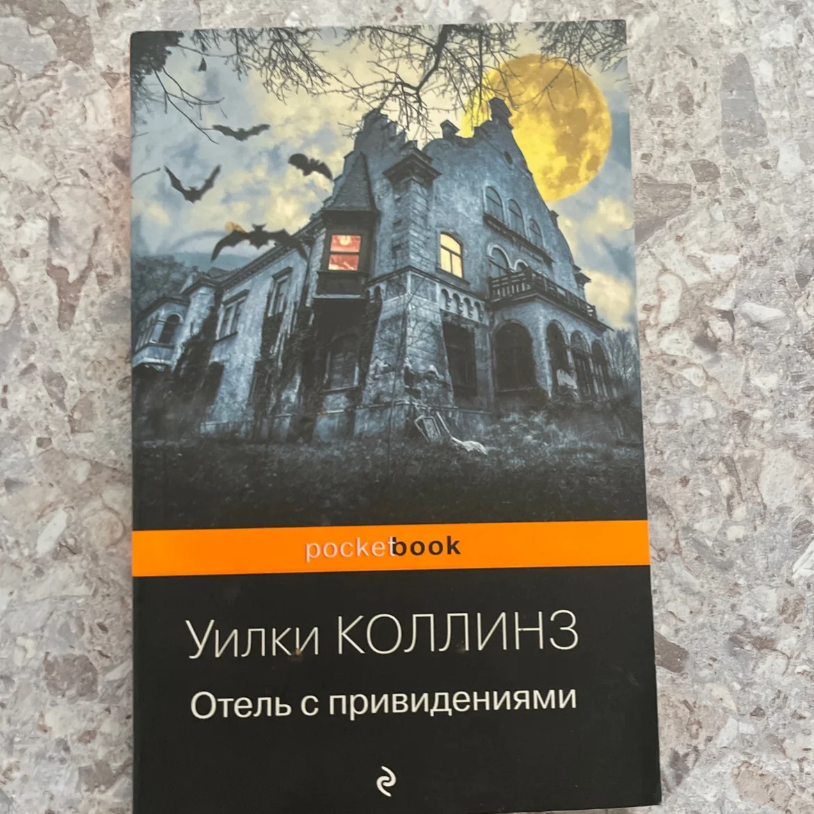 Книга «Отель с привидениями» Уилки Коллинз - изображение 1