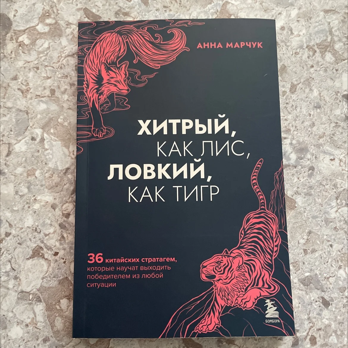 Книга « хитрый, как лис, ловкий, как тигр» - изображение 1