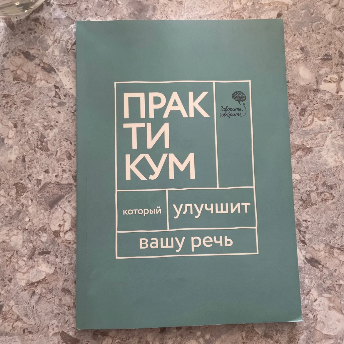 Практикум который улучшит вашу речь - изображение 1