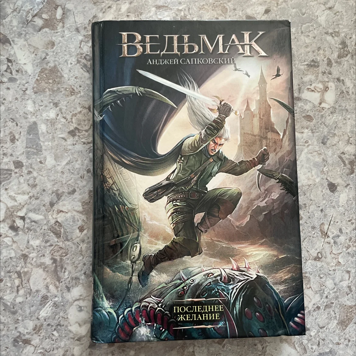 Книга «Ведьмак»